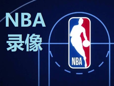 2024年05月31日  NBA季后赛 独行侠vs森林狼 录像回放全场